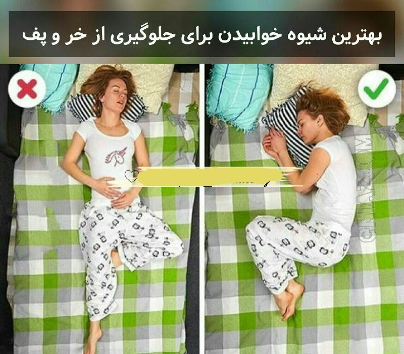یئکن سسی کانالی ) yekənsasi: جلوگیری از خروپف🤔به پهلو بخوابید، از بالش نرم استفاده نکنید و زیرسرتان را کمی بالا بیاوریدخوابیدن به کمر باعث عقب رفتن ز
