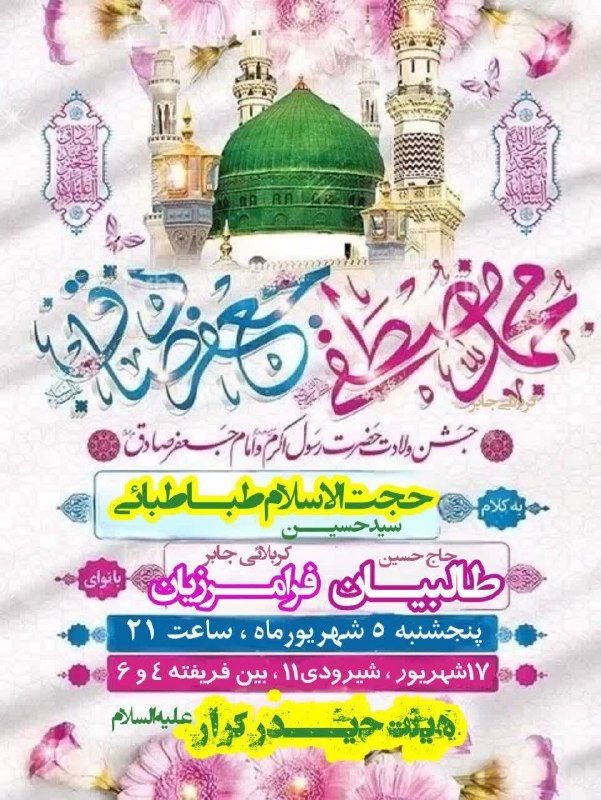 کانال رسمی اعلام مراسم مذهبی مشهد: ‹ اللهم‌عجل‌ولیک‌الفرج ›#اعـــلـــام‌بـــرنـــامهایام شادی وجشن اهل بیت علیهم السلام جشن‌ولادت‌حضرت‌رسول‌الله‌صلوات‌الله