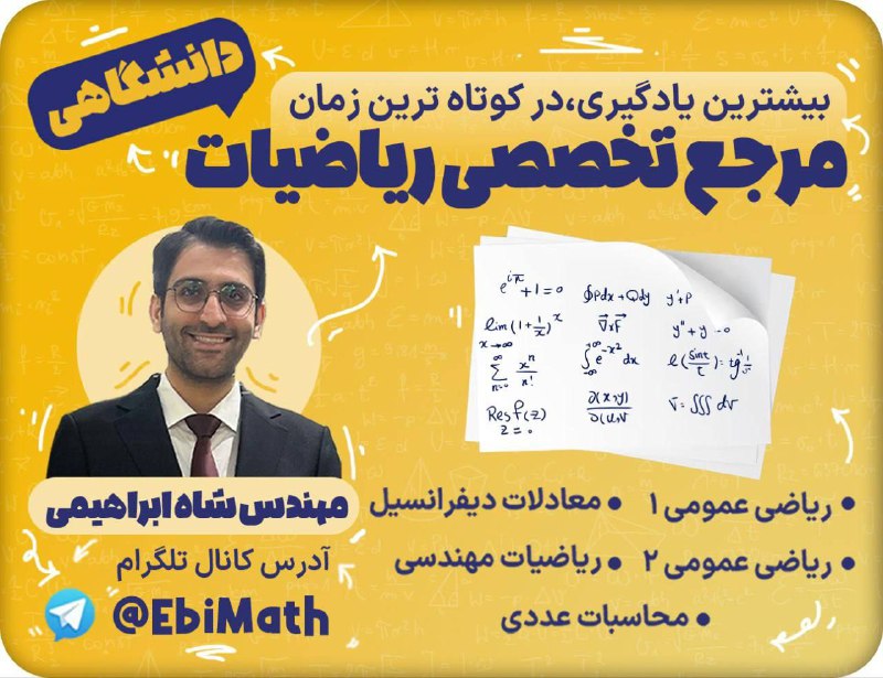 صفیر خوارزمی: 🟡🟡 یادگیری مفهومی و سریع ریاضیات دانشگاهی✅ محصولات ویژه امتحانات میانترم و پایانترم:✅ریاضی عمومی ۱و۲✔️ معادلات دیفرانسیل