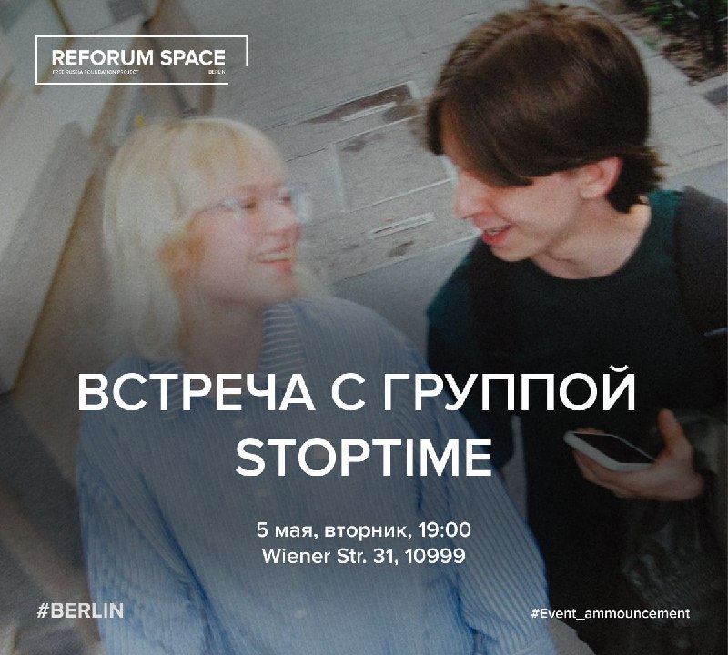 Встреча с группой STOPTIME5 мая, вторник, 19:00Уже сегодня в Рефоруме состоится встреча с музыкантами Дианой Логиновой (Наоко) и Александром Орловым.STOPTIME — музыкальная группа из Санкт-Петербурга, ставшая широко известной в 2025 году благодаря своим ули