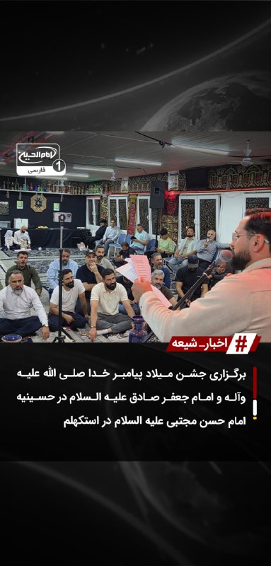 SHIAWAVES اخبار شیعه: برگزاری جشن میلاد پیامبر خدا صلی الله علیه وآله و امام جعفر صادق علیه السلام در حسینیه امام حسن مجتبی علیه السلام در است