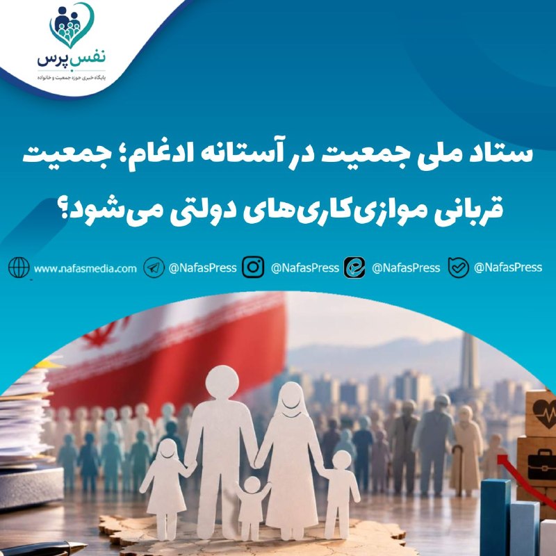 متخصصین‌ بهداشت‌ ایران: 🔴 ستاد ملی جمعیت در آستانه ادغام؛ جمعیت قربانی موازی‌کاری‌های دولتی می‌شود؟🔹 جمعی از اساتید و پژوهشگران حوزه جمعیت و خان