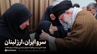 חלון אחר לפגישת חללי כרבסי ועווודה ב-2 בנובמבר 1403 עם מנהיג ההרוגים של המהפכה האסלאמית מיזן ברשתות החברתיות