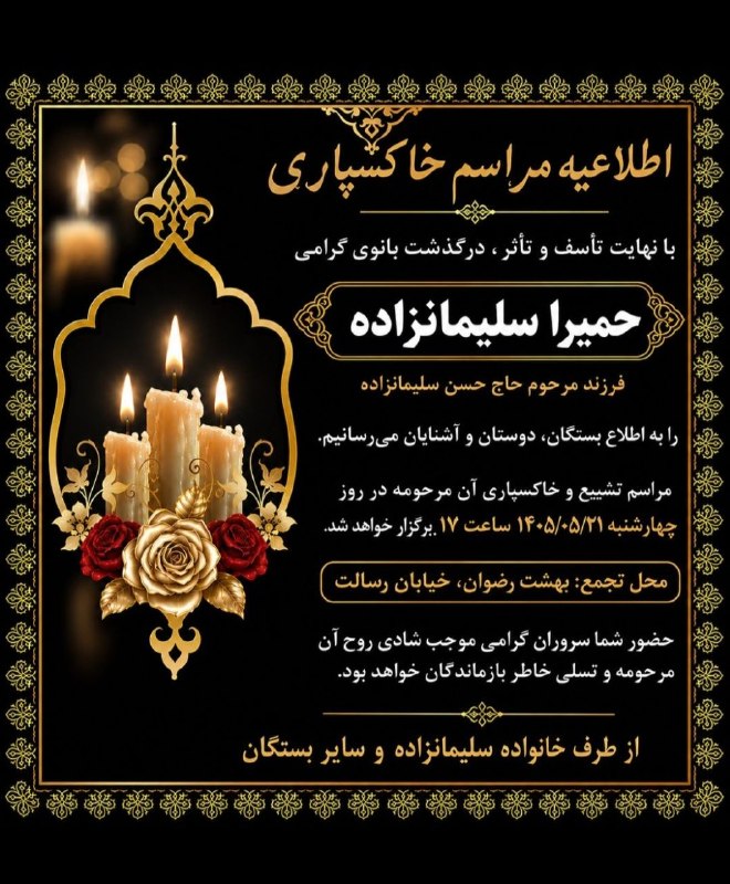 مسافران آسمانی الیگودرز: ..🥀بقا مختص ذات اوست 🖤 درگذشت زنده یاد حمیرا سلیمانزاده 🥀روحش شاد و یادش گرامی مسافران آسمانی الیگودرز در تلگرام و ایتا 