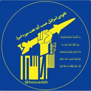 Telegram profile photo for 🇮🇷نابودی اسرائیل حسب ایه۷سوره اسراء🇮🇷