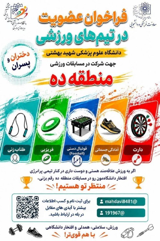 بسیج دانشجویی علوم پزشکی شهید بهشتی: 📢 #اطلاعیه🔸 فراخوان عضویت در تیمهای ورزشی دانشگاه برای حضور در «جشنواره ورزشی دوام»🔻 مدیریت تربیتبدنی دانشگاه علوم پزش