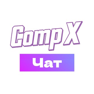 Чат CompX
