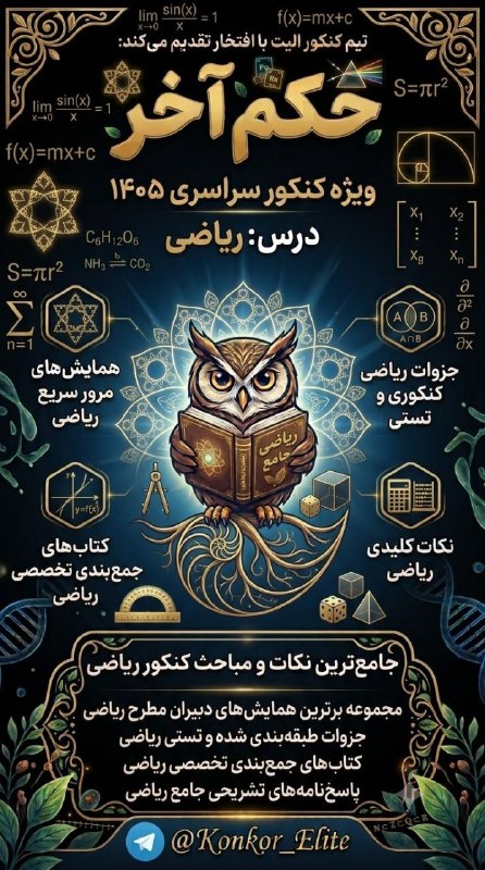 کنکور اِلیت | Konkor Elite: 📝پک حکم آخر ریاضی کنکور دوازدهم 🦉🔻کاری از تیم مافیا و الیت 🔻آپدیت واسه کنکور مرداد 1405⚡️دوره های دبیر های مطرح : ❗ همای