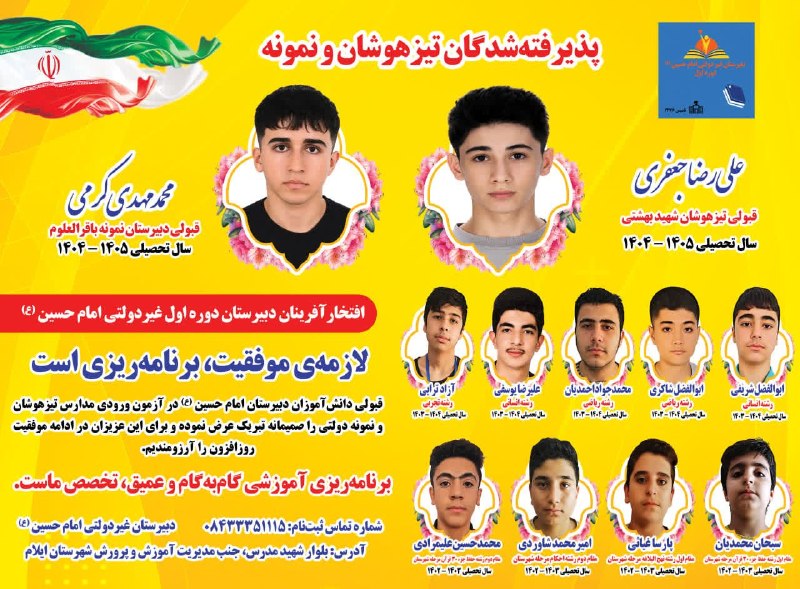 بازتاب ایلام: 💥درخشش ستارگان دبیرستان امام حسین(ع) ایلام موفقیت افتخارآمیز و ارزشمند دانشآموزان دبیرستان(پایه نهم) در آزمون ورودی مد
