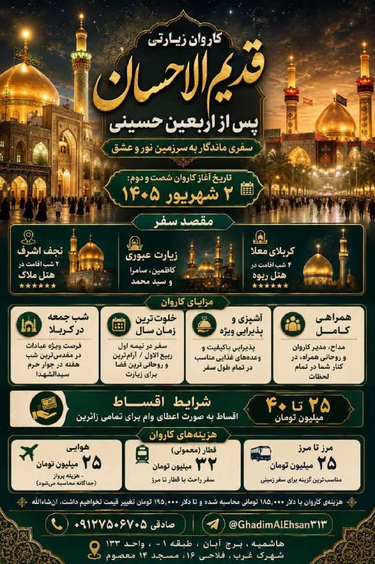 اطلاع رسانی عمومی صنف طلا,جواهر،نقره وسکهمشهد 🇮🇷: شصت و دومین کاروان گروه زیارتی قدیم الاحسانویژه ولادت پیامبر اکرم ص و امام صادق ع🔴 تخفیف ویژه جهت اعضای کانال اتحادیه طل