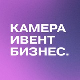 Камера. Event. Бизнес.