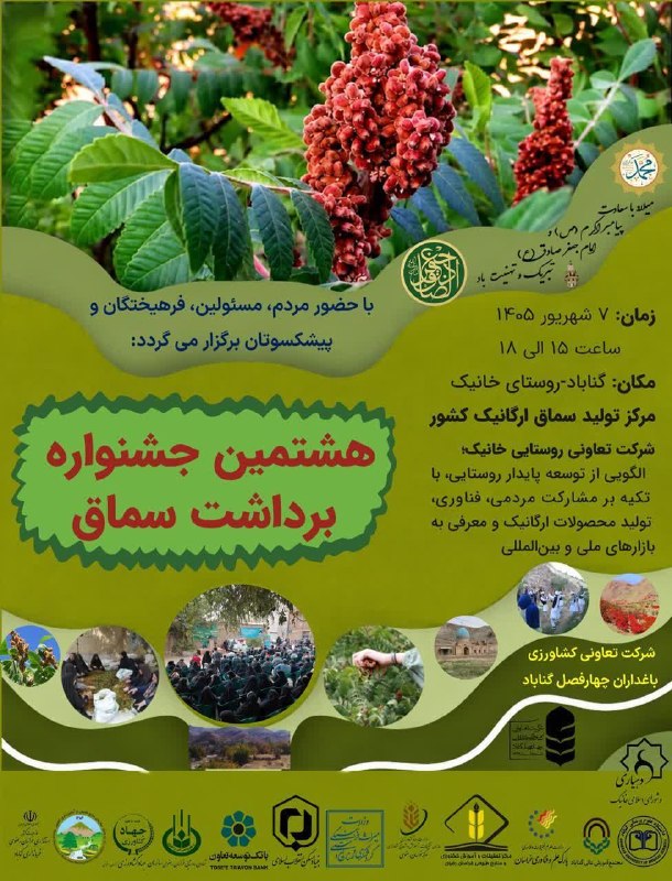 نامه گناباد - اخبار گناباد: ✳️هشتمین جشنواره برداشت سماق ۷ شهریور ۱۴۰۵✅گناباد - مرکز بهترین سماق ارگانیک دنیا - خانیک🆔@namehgonabadدر روبیکا هم با م