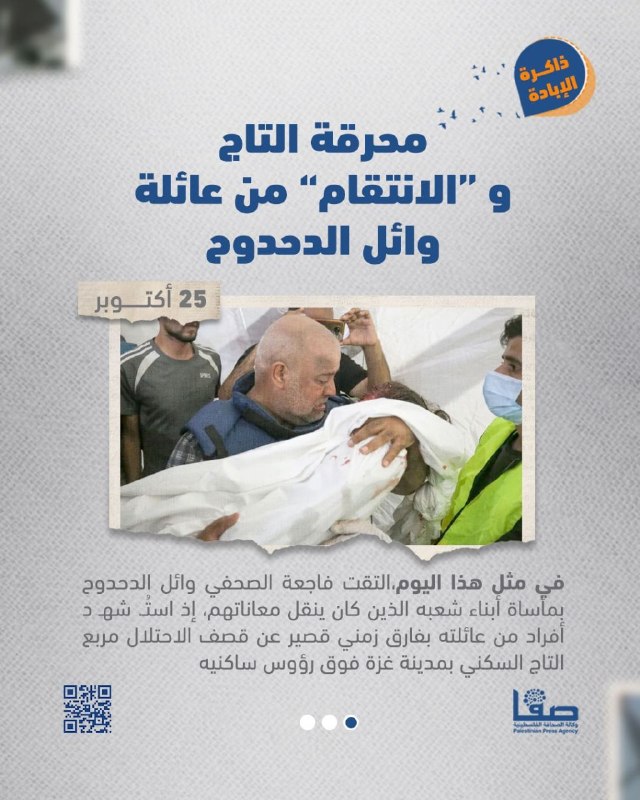 25 באוקטובר לזכר רצח העם.. (שואת הכתר והנקמה במשפחתו של ואאל אלדהדוח).