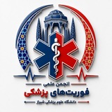 انجمن علمی دانشجویی فوریت های پزشکی شیراز