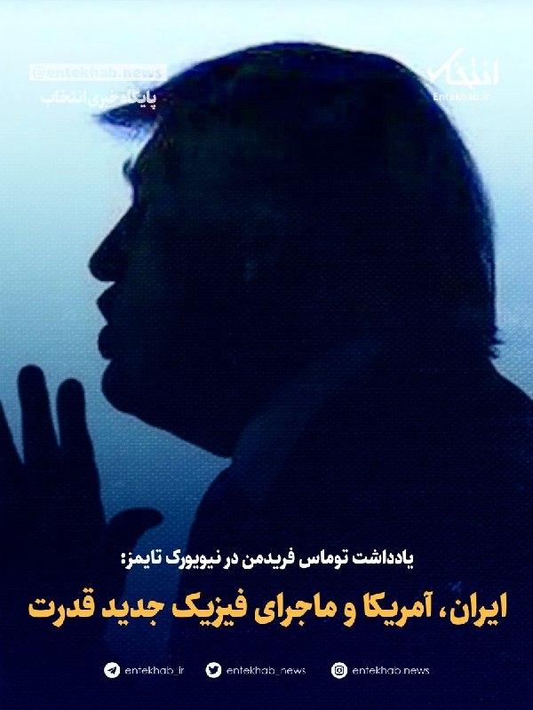پایگاه خبری انتخاب ✔: ♦️ یادداشت توماس فریدمن در نیویورک تایمز:🔹 ایران، آمریکا و ماجرای فیزیک جدید قدرت🔹 جنگ‌ها اغلب همچون کوره‌ای عمل می‌کنند
