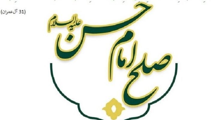 عصر همدان: 🔴صلح امام حسن (ع)؛ مذاکره بدون ساده‌اندیشی🔹صلح امام حسن (ع) با معاویه نشان داد که مذاکره زمانی ارزشمند است که بر پایه وا