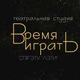 ВРЕМЯ ИГРАТЬ