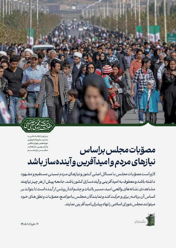 پوستین سیاست: پست دقایقی قبل رسانه رهبر انقلاب🔹 مصوّبات مجلس براساس نیازهای مردم و معطوف به امیدآفرینی و آینده‌سازی کشور باشد@chandsan
