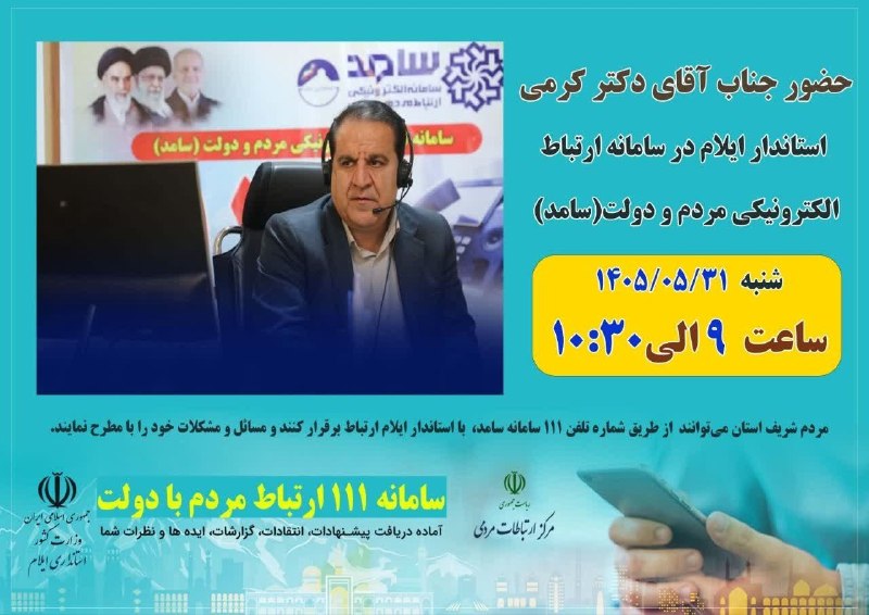 بازتاب ایلام: 💥امروز و از طریق سامانه سامد صورت می‌گیرد؛ارتباط مستقیم(تلفنی) استاندار ایلام با مردم⚡️دکتر احمد کرمی امروز(شنبه ۳۱ مردا