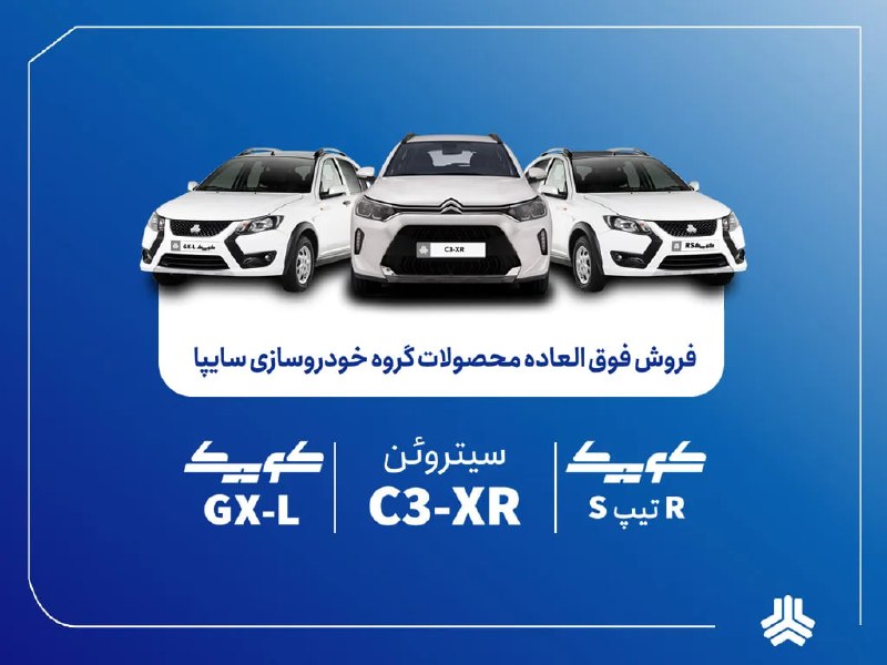 سبقت آزاد: 🚗 فروش فوقالعاده محصولات گروه سایپا از فردا آغاز میشود + بخشنامه🔹 سایپا در طرح جدید فروش فوق العاده، سه محصول کوییک GX