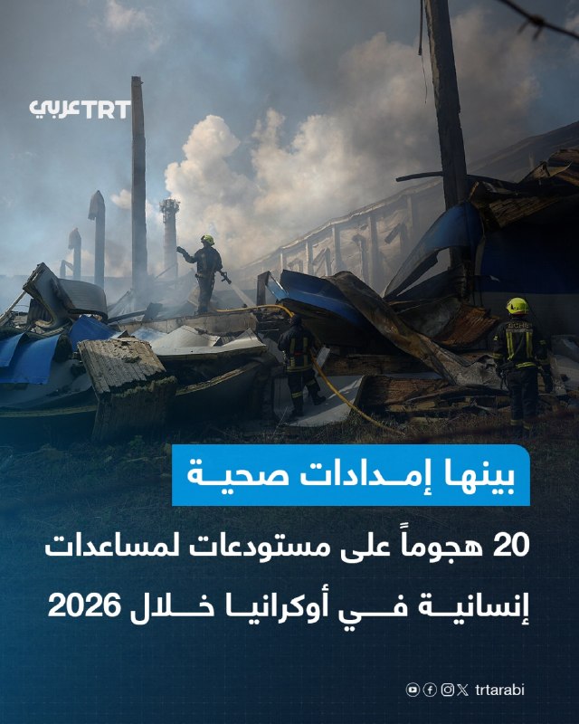ארגון הבריאות העולמי חשף כוונה לכ-20 התקפות על מחסנים המכילים סיוע הומניטרי באוקראינה מתחילת השנה, כולל 15…