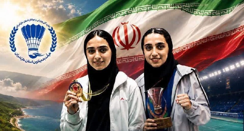 💬 بابل نیوز: ⭕️ حضور دو بانوی شایسته بدمینتون مازندرانی در مسابقات قهرمانی آسیای میانه🔸سیده ترمه حسینی و هانا ملاکریمی، دو بانوی شایس
