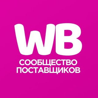 Telegram profile photo for 🩷 Чат поставщиков Wildberries