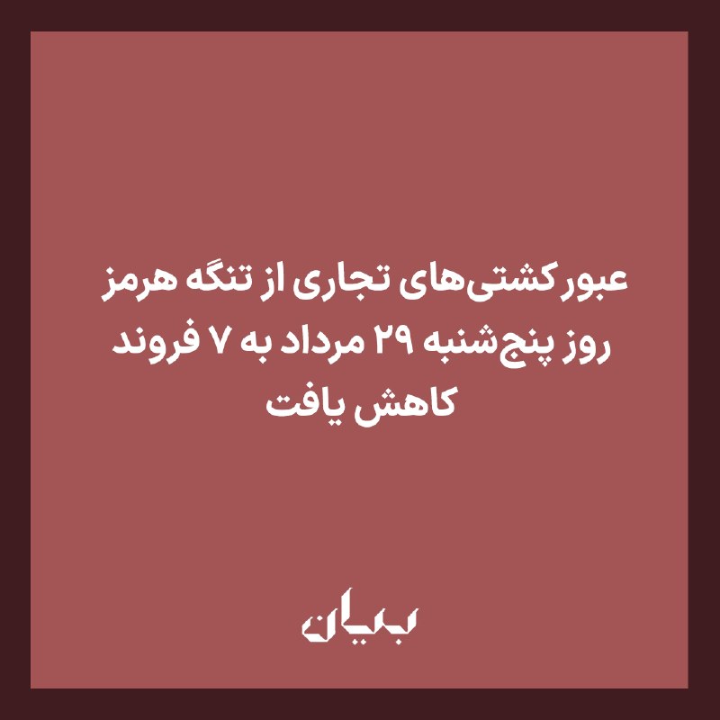 شبكه رسانه‌اى بیان: عبور کشتی‌های تجاری از تنگه هرمز روز پنج‌شنبه ۲۹ مرداد به ۷ فروند کاهش یافت. خبرگزاری «رویترز» به نقل از شرکت داده و تحل