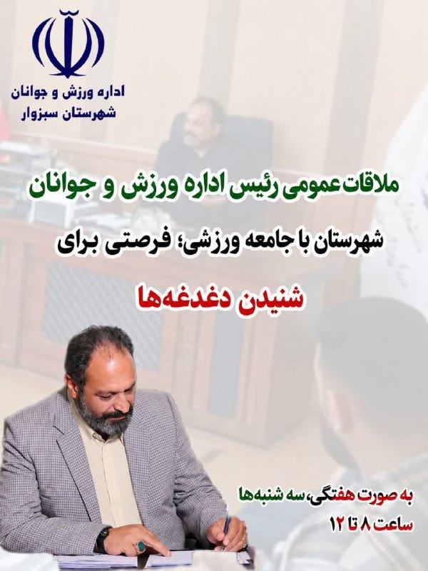 اخبار ورزش و جوانان شهرستان سبزوار: 🤝 ملاقات عمومی؛ فرصتی برای شنیدن صدای جامعه ورزش و جواناندر راستای تکریم شهروندان، ارج نهادن به دیدگاه‌ها و مطالبات جامع
