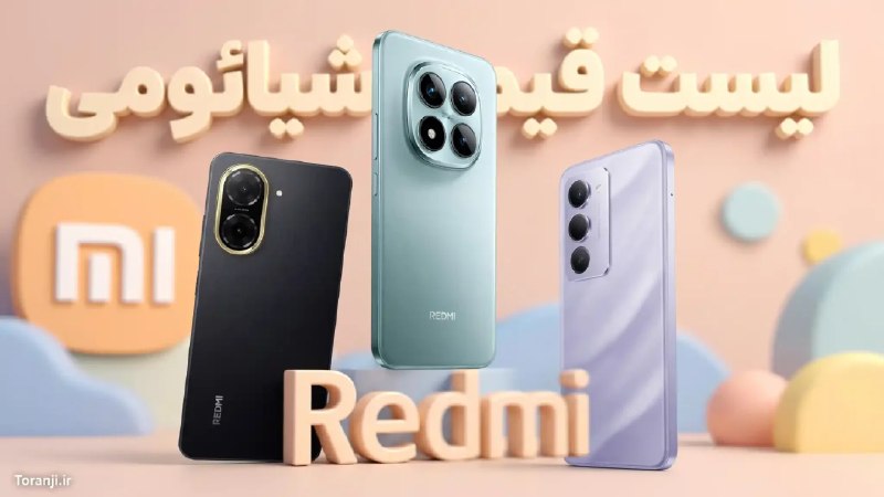 ترنجی: لیست قیمت گوشی‌های Redmi شیائومی – هفته اول شهریور ۱۴۰۵🔥 @toranji1️⃣ خلاصه خبر:🔷 بیشترین رشد قیمت به ردمی A5 (نسخه ۶۴/۳)