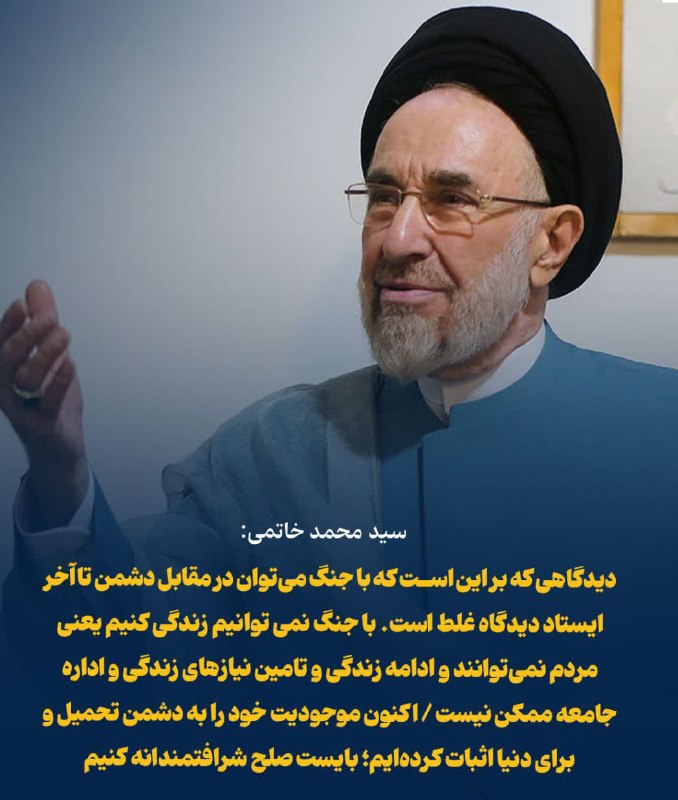 باران کویر: .🌦 @Barankavir⭕️ سید محمد خاتمی: 🟢 صلح شرافتمندانه با پرهیز از تنش ممکن است🔴 با جنگ، ادامه زندگی و تامین نیازهای آن و اد