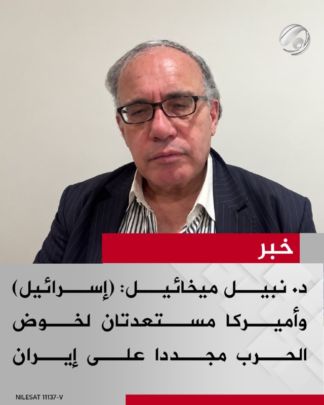 الكاتب والمحلل السياسي د. نبيل ميخائيل لبرنامج #ساعة_نقاش: (إسرائيل) وأميركا مستعدتان لخوض الحرب مجددا على…