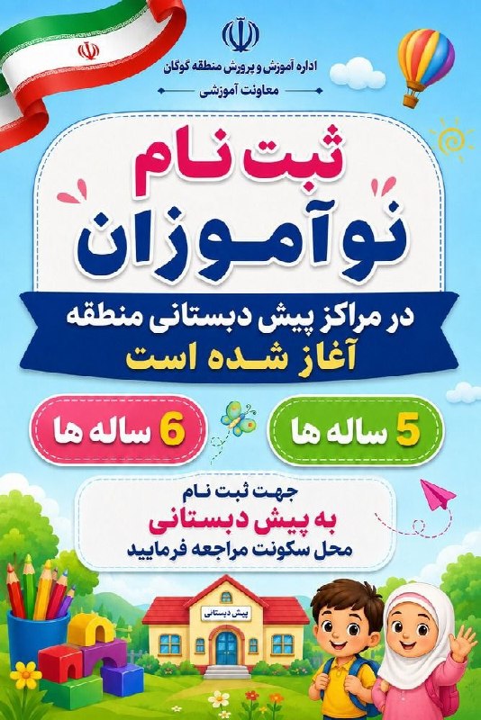 گوگان سسی: ثبت نام نو آموزان شروع شده است.پیش ۲ شش ساله هانیمه اول ۱۴٠٠ نیمه دوم ۱۳۹۹پیش ۱ پنج ساله هانیمه دوم ۱۴٠٠ نیمه اول ۱۴۰۱📱
