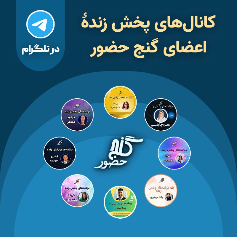 Ganje Hozour Spiritual Messages پیامهای معنوی گنج حضور: 📡 کانال‌های پخش زندهٔ اعضای گنج حضور در تلگرام🟡 خانم پریسا شوشتریt.me/ParisaShooshtari_LivePrograms🟣 آقای فرشید فرگاهیt.