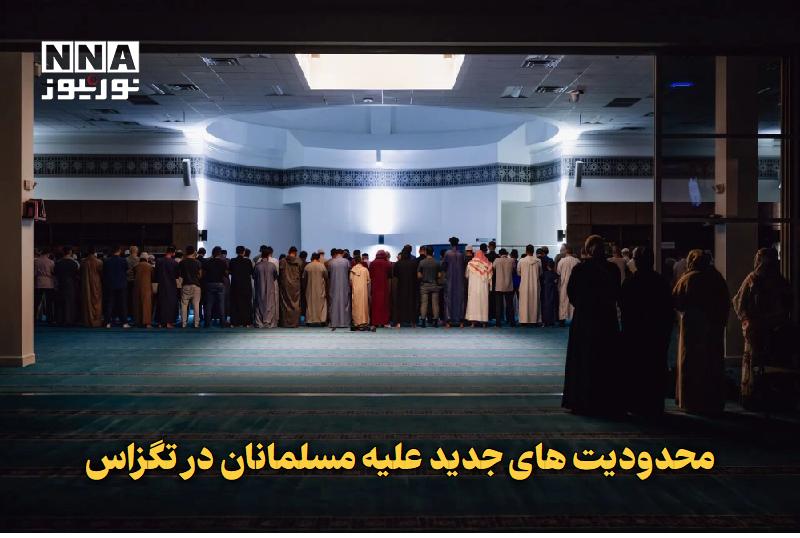نورنیوز: ✅ محدودیتهای جدید علیه مسلمانان در تگزاس🔹 گزارش اخیر نیویورکتایمز از افزایش فشارهای سیاسی علیه مسلمانان در تگزاس پرده