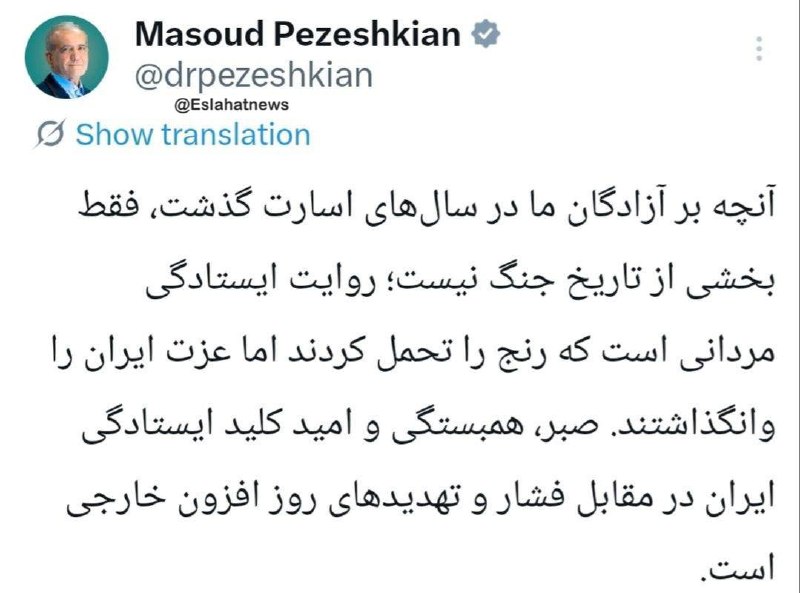 تابناک | Tabnak | مکانیسم ماشه: ✅ پزشکیان: صبر و همبستگی کلید ایستادگی ایران در برابر فشارهای خارجی است📌 رئیسجمهور صبر، همبستگی و امید را کلید اصلی ای