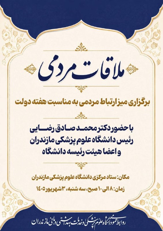 اخبار سلامت مازندران: 🔺قابل توجه مردم شریف استان:✅ برپایی میز ارتباط مردمی به مناسبت هفته دولت در دانشگاه علوم پزشکی مازندران ⭕️ برنامه میز خد