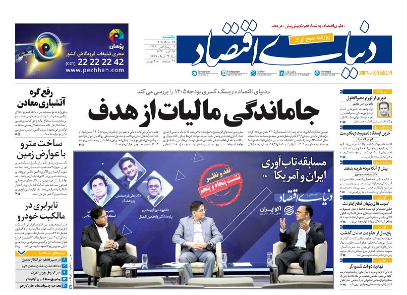 بیرونیت Birunit: 🔴 صفحه اول روزنامه‌های یکشنبه ۲۵ مردادماه ۱۴۰۵▫️ صفحه نخست روزنامه‌های اقتصادی، اجتماعی، سیاسی و ورزشی روز یکشنبه ۲۵ مرد