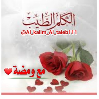 Telegram profile photo for الكلم الطيب