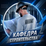 КАФЕДРА СТРОИТЕЛЬСТВА