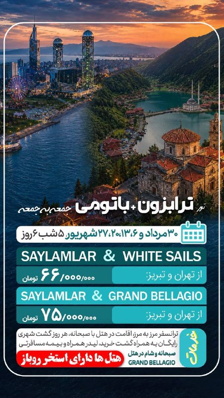 اطلاعات گردشگری و توریستی: #ترابزون_باتومی🔺#ترکیه_گرجستاننرخها استعلام شودمبدا حرکت : تبریز و تهرانویژه تابستان هر هفته جمعه ها رزرواسیون : 0933388