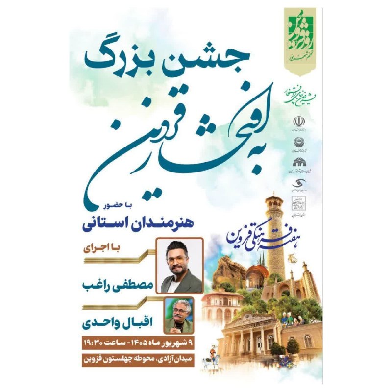 ▪️ کانال قزوینی ها ▪️: برگزاری جشن بزرگ «به افتخار قزوین»؛🔹این جشن با حضور جمعی از هنرمندان استانی، مصطفی راغب (خواننده کشوری) و اجرای اقبال وا