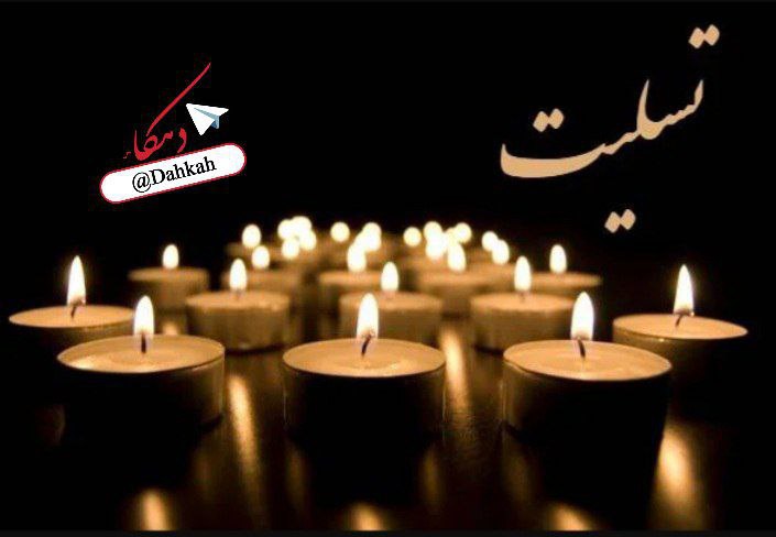 🔥❤کانال دهکاء ❤🔥: متاسفانه باخبرشدیم اقای نصرت رضانیا دار فانی را وداع گفتند کانال دهکا به خانواده ی مرحوم رضانیا تسلیت عرض مینمایدروحش شا