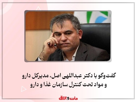 آگهی نامه مات و براق: گفتوگو با دکتر عبداللهی اصل، مدیرکل دارو و مواد تحت کنترل سازمان غذا و دارو"فارمکس میتواند رابطه شرکت داروسازی و تولید