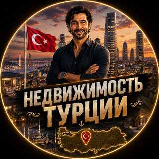Telegram profile photo for Недвижимость Турция | TwistGroup