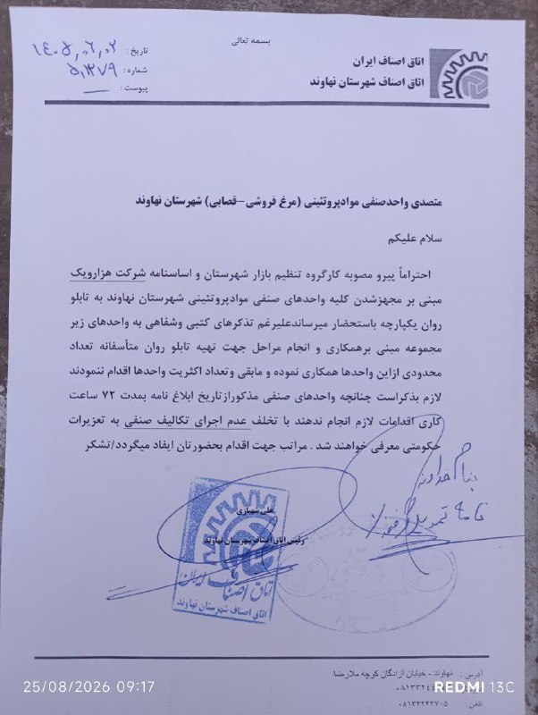 🌿همدان پيام(نهاوند)🌱: اطلاعیه اتاق اصناف شهرستان نهاوند فروشگاههای عرضه مواد پروتئینی (قصابی و مرغ فروشی) باید تابلو روان یکپارچه نصب کنند.@na