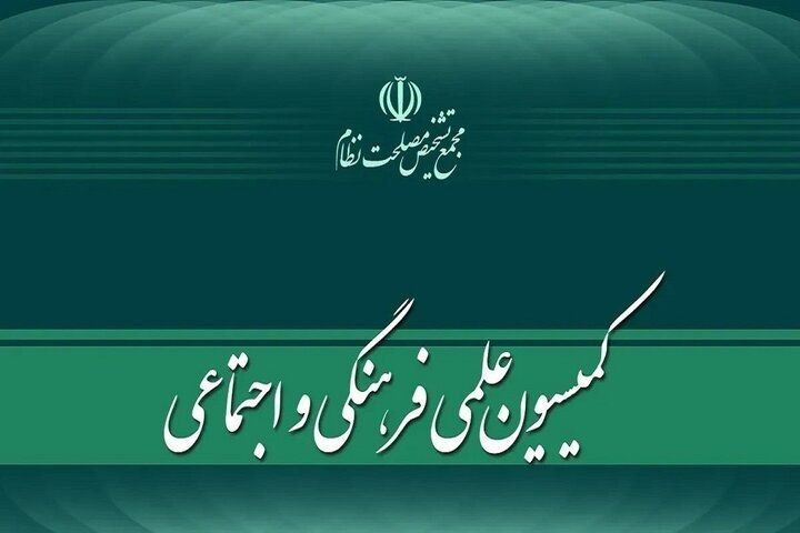 شبکه اطلاع رسانی دانا: «اصلاح قانون نحوه اجرای محکومیت‌های مالی و قانون مدنی» در مجمع تشخیص🔺​​​​​​​کمیسیون علمی، فرهنگی و اجتماعی مجمع تشخیص مص