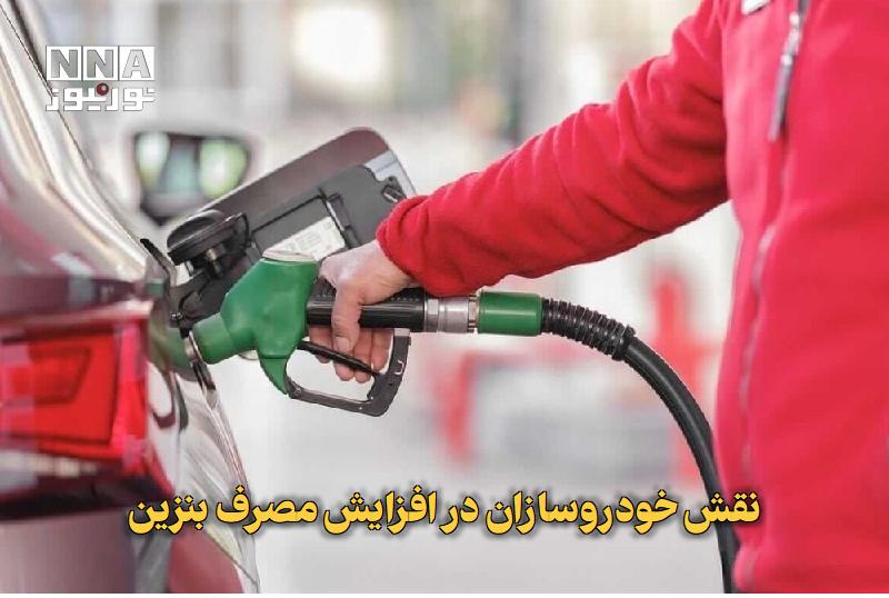 نورنیوز: ✅ نقش خودروسازان در افزایش مصرف بنزین🔹 دبیر انجمن کارفرمایی صنعت پالایش نفت با تاکید بر اینکه پالایشگاه‌های کشور با حداک