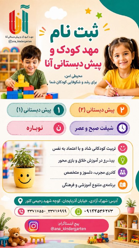 کانال اردبیل آذ | Ardabil Az: 💯 نامی آشنا برای همشهریهای عزیز 💯✅️ خانه و مدرسه یک جا✅️ مادر و معلم باهم✅️ آموزش و پرورش هماهنگ در:مهدکودک و پیش دبستان