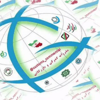 Telegram profile photo for مقررات گمرکی و بازرگانی